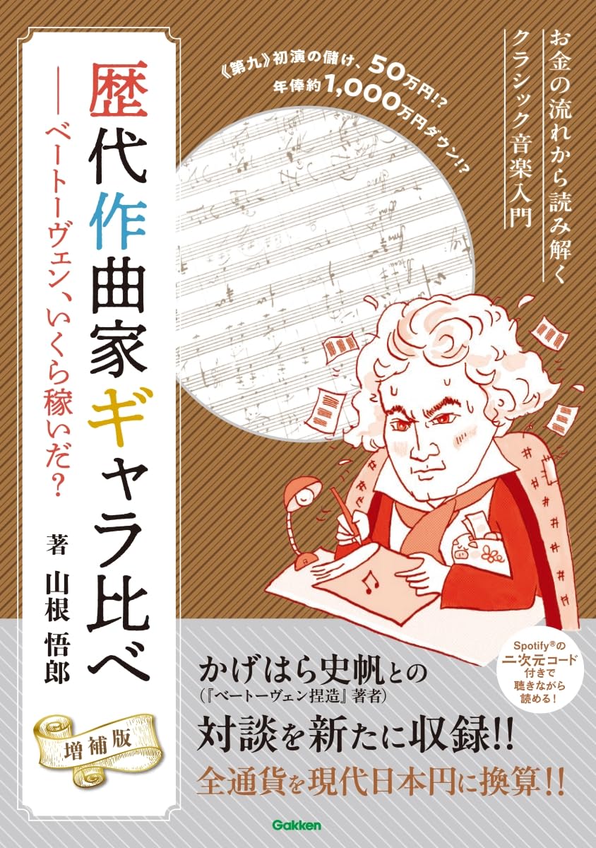 歴代作曲家ギャラ比べ 増補版 ベートーヴェン、いくら稼いだ?: お金の